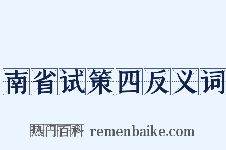 南省试策四反义词是什么意思的图片